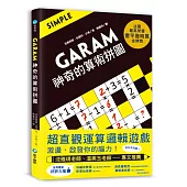 GARAM 神奇的算術拼圖：超直觀運算邏輯遊戲，激盪、啟發你的腦力!