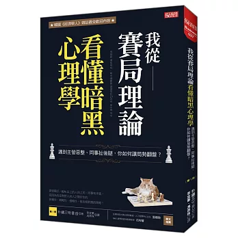 我從賽局理論看懂暗黑心理學 遇到主管惡整、同事扯後腿，你如何讓局勢翻盤？  朴鏞三的人性暗黑賽局〔第1冊〕