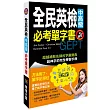 全民英檢中高級必考單字書(附MP3 CD)