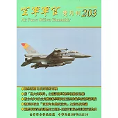 空軍軍官雙月刊203[107.12]