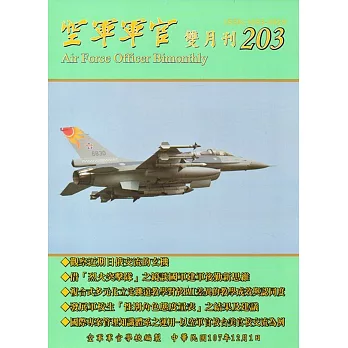 空軍軍官雙月刊203[107.12]