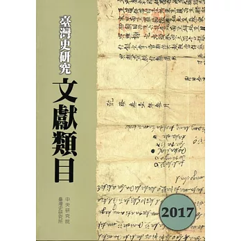 臺灣史研究文獻類目2017年度