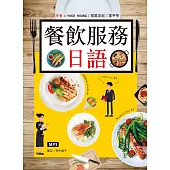 餐飲服務日語(20K彩圖+1MP3)