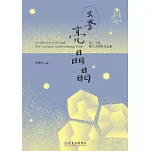 文學亮晶晶：第二十屆臺大文學獎作品集