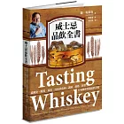 威士忌品飲全書：從歷史、釀製、風味、產區到收藏、調酒、餐搭，跟著行家融會貫通品飲之道
