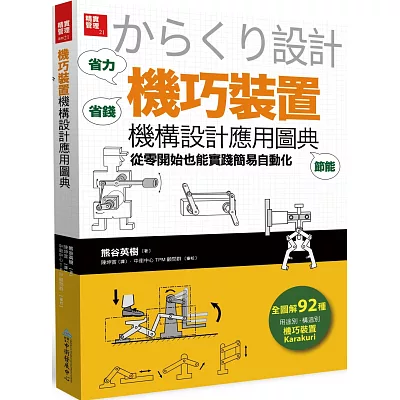 「機巧裝置」機構設計應用圖典:從零開始也