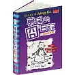 葛瑞的囧日記 13:零度的逆襲