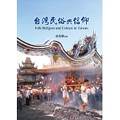 台灣民俗與信仰
