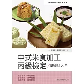 中式米食加工丙級檢定學科大全
