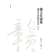 贛文化通典(地理及行政區劃沿革卷)第三冊