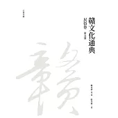 贛文化通典(民俗卷) 第五冊