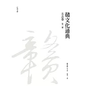 贛文化通典(方志卷)第二冊