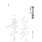 贛文化通典(方志卷)第五冊