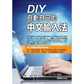 DIY自創自己的中文輸入法
