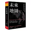 未來地圖:對工作、商業、經濟全新樣貌, 正確的理解與該有的行動