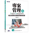 專案管理:結合實務與專案管理師認證(增訂第四版)