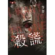 闇黑典當物之一 殺謊