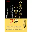 99%的人輸在不會表達2:原本行不通的事、對方不想聽的話,怎麼換個說法,結果大不同
