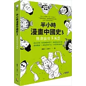 半小時漫畫中國史3：隋唐盛世多風雲