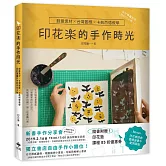 印花樂的手作時光：創意素材╳台灣圖樣╳卡典西德教學，設計專屬於你的印花小物