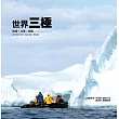 世界三極 南極X北極X西藏：走出憂鬱的勇者，站上世界的巔峰