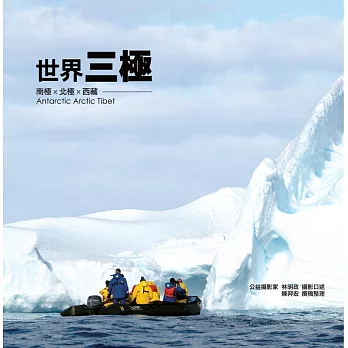 世界三極 南極X北極X西藏：走出憂鬱的勇者，站上世界的巔峰