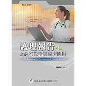 護理報告之課室教學與臨床應用(4版)