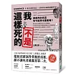 我不是這樣死的:離奇屍體再鑑定,法醫現場的犯罪診斷報告書