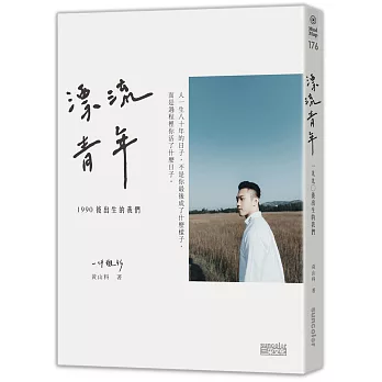漂流青年 : 1990後出生的我們 / 漂流青年 : 1990後出生的我們 /