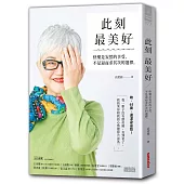 此刻最美好:快樂是安然的享受,不是退而求其次的選擇
