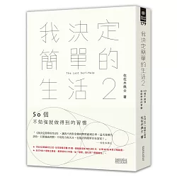 博客來 我決定簡單的生活2 50個不勉強就做得到的習慣 博客來 我決定簡單的生活2 50個不勉強就做得到的習慣