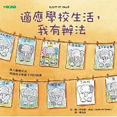 適應學校生活,我有辦法