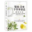 精油.芳療.手作保養品應用全書:加拿大資深芳療師30年經典配方大公開,36種精油解析╳105款潔顏、沐浴、保養天然配方