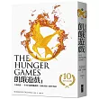 飢餓遊戲【10週年紀念版】(收錄作者回顧飢餓遊戲三部曲出版10週年對談)