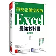 學校老師沒教的Excel最強教科書:解決你業務量過多、對數字不拿手、 報告抓不到重點!
