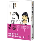 童年,再童年:親愛的孩子,我記得你每一個樣子