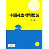 中國社會福利概論(第二版)