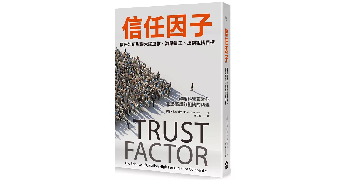信任因子：信任如何影響大腦運作、激勵員工、達到組織目標 | 拾書所