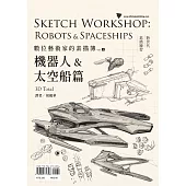 數位藝術家的素描簿vol.4：機器人&太空船篇