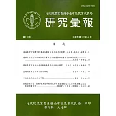 研究彙報139期(107/06)-行政院農業委員會臺中區農業改良場