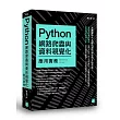 Python:網路爬蟲與資料視覺化應用實務