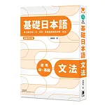 基礎日本語：文法（最新修訂版）