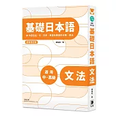 基礎日本語：文法(最新修訂版)