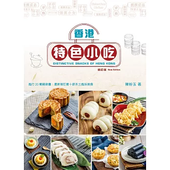 香港特色小吃（新訂版）（中英對照）