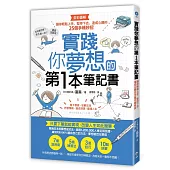實踐你夢想的第1本筆記書:讓你輕鬆上手、堅持下去、達成心願的25個手帳妙招