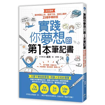 實踐你夢想的第1本筆記書:讓你輕鬆上手、堅持下去、達成心願的25個手帳妙招