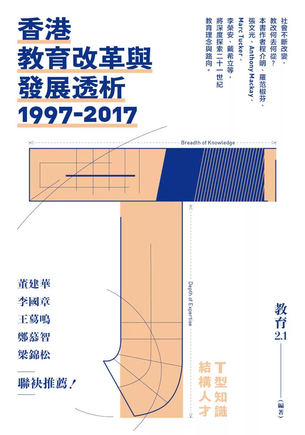 香港教育改革與發展透析（1997-2017）