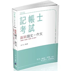 博客來 國文 作文 記帳士 各類考試適用 博客來 國文 作文 記帳士 各類考試適用