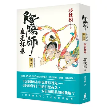 陰陽師12:夜光杯卷(二版)
