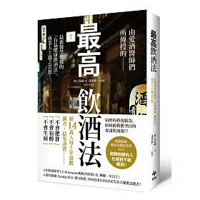 博客來 最高飲酒法 由愛酒醫師們所傳授的 最新醫學依據 有益健康飲酒法 商業人士趨之若鶩 博客來 最高飲酒法 由愛酒醫師們所傳授的 最新醫學依據 有益健康飲酒法 商業人士趨之若鶩